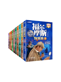 《福尔摩斯探案集》套装