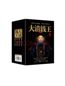 《大清钱王》套装