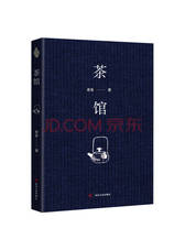 四川人民出版社《茶馆》