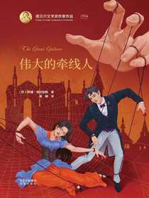 伟大的牵线人（诺贝尔文学奖作家作品）