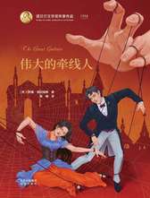 北京出版社《伟大的牵线人》