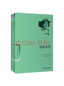 塞·埃·莫里森《哥伦布传》套装