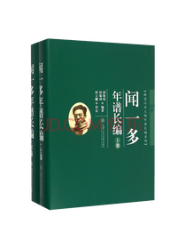 闻黎明《闻一多年谱长编》套装