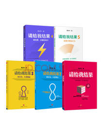 中信出版社《请给我结果》套装