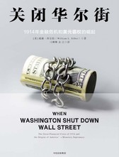 中信出版社《关闭华尔街》