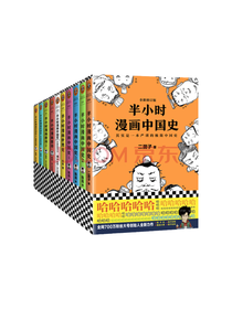 二混子《半小时漫画中国史》套装