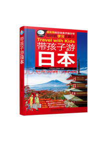 中国铁道出版社带孩子游日本