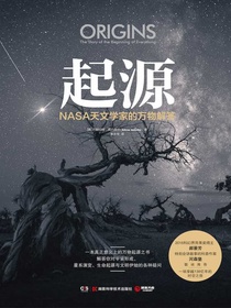 起源：NASA天文学家的万物解答