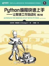 Python编程快速上手：让繁琐工作自动化（第2版）