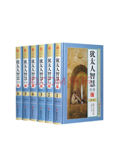《犹太人智慧全书》套装