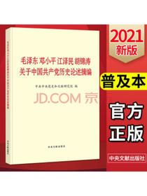 毛泽东邓小平江泽民胡锦涛关于中国共产党历史论述摘编(普及本)