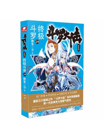 斗罗大陆四