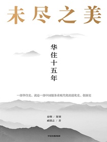 未尽之美：华住十五年