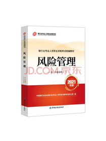 银行业专业人员职业资格考试教材（原银行从业资格考试）2021风险管理(初、中级适用)(2021年版)