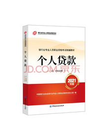 银行业专业人员职业资格考试教材（原银行从业资格考试）2021个人贷款(初、中级适用)(2021年版)