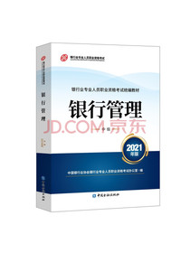 银行业专业人员职业资格考试教材（原银行从业资格考试）2021银行管理(中级)(2021年版)