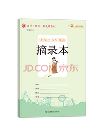 小学生书写规范：摘录本/小学生用1-6年级学生用品作业本语文数学英语笔记纠错本记事本