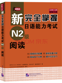 新完全掌握日语能力考试N2级阅读