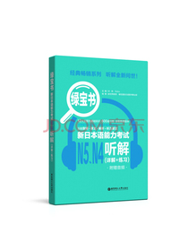 绿宝书.新日本语能力考试N5N4听解（详解+练习）（附赠音频）