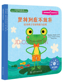 坚持到底不放弃：培养孩子良好的毅力品质美国心理学会儿童情绪管理与性格培养绘本（3-6岁）