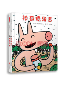 神奇糖果店+神奇种子店（套装全2册）宫西达也人气绘本（启发官方自营店）