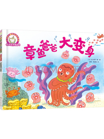 铃木绘本：章鱼爸爸大变身（父爱想象力亲情）3-6岁快乐成长系列