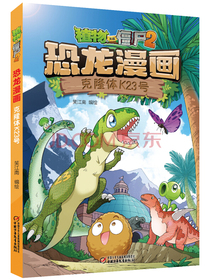 植物大战僵尸2·恐龙漫画克隆体K23号