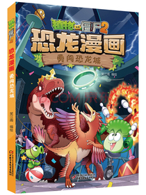 植物大战僵尸2·恐龙漫画勇闯恐龙城