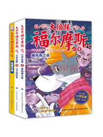大侦探福尔摩斯小学生版第十辑套装全3册一年级二年级三年级四五六年级寒假课外阅读书籍
