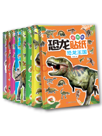 恐龙贴纸游戏书?3-12岁（套装共8册）99元选5件