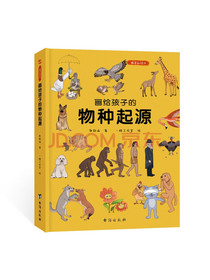 画给孩子的物种起源:精装彩绘本（达尔文《物种起源》精美少儿版,中科院学者、古生物学家进行图文
