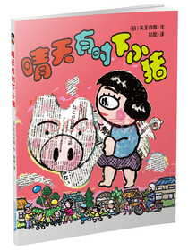 晴天下猪系列10晴天有时下小猪