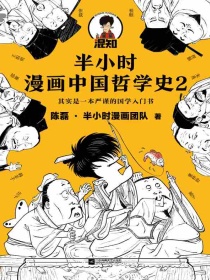 半小时漫画中国哲学史（套装全2册）