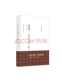 沟口雄三著作集：中国的公与私·公私