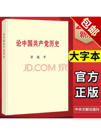 论中国共产党历史（大字本）