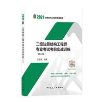 二级注册结构工程师专业考试考前实战训练(第六版)