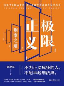 极限正义：刑案之道