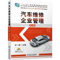 汽车维修企业管理(第4版)