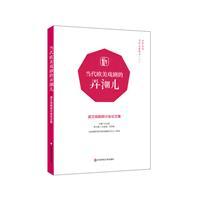 当代欧美戏剧的弄潮儿:波兰戏剧研讨会论文集