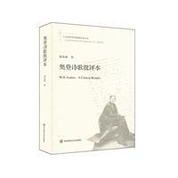 奥登诗歌批评本