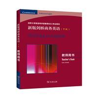 新版剑桥商务英语(中级)(教师用书)
