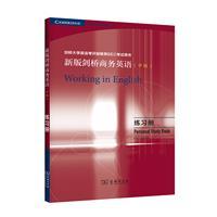 新版剑桥商务英语(中级)练习册