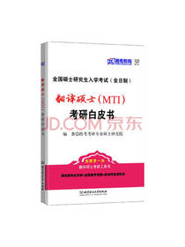 《翻译硕士考研白皮书》套装