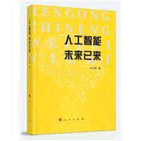 人工智能 未来已来