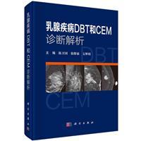 乳腺疾病DBT和CEM诊断解析(精)