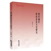 四川地区特色音乐文化研究