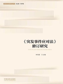 突发事件应对法修订研究