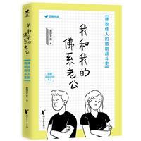 我和我的佛系老公:律政佳人的婚姻战斗史
