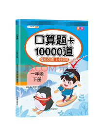 小学一年级下册口算题卡10000道每天100道计时训练1年级下口算速算心算应用题天天练习册