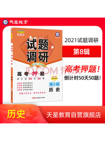 试题调研历史第8辑高考押题(倒计时50天50题）2021版天星教育